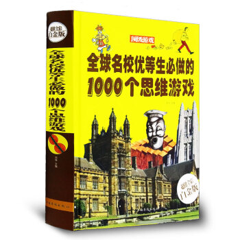 名校优等生必做的1000个思维游戏 全彩白金版精装彩图心理学书籍思维游戏科普百科全书