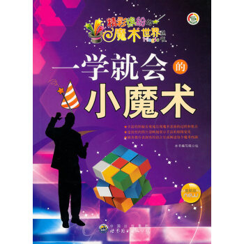 精彩缤纷的魔术世界丛书:一学就会的小魔术