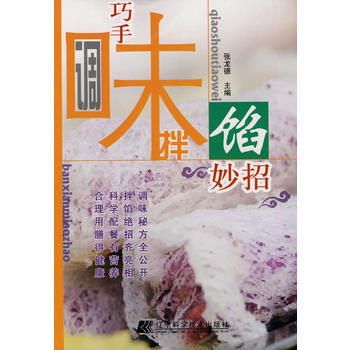 巧手調味拌餡妙招 9787538163490 pdf epub mobi 下载