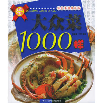 彩色菜譜升級版——大眾菜1000樣 9787538431704 pdf epub mobi 下载