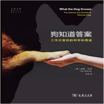 狗知道答案-工作犬背后的科学和奇迹 pdf epub mobi 电子书 下载