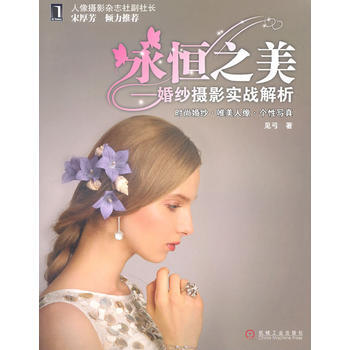 永恒之美-婚紗攝影實戰解析 9787111327394 pdf epub mobi 下载