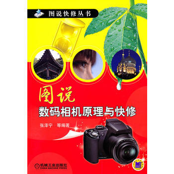 圖說數碼相機原理與快修 9787111358763 pdf epub mobi 下载