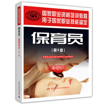 保育员(第二版)(基础知识)—国家职业资格培训教程 9787504586698 pdf epub mobi 电子书 下载