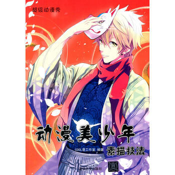 动漫美少年素描技法(超级动漫秀) 9787302359272 pdf epub mobi 下载