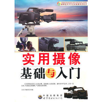 實用攝像基礎與入門 9787510007101 pdf epub mobi 下载