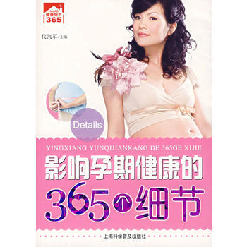 影响孕期健康的365个细节 9787542736895 pdf epub mobi 电子书 下载