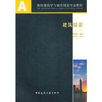 建築攝影(第二版)(附網絡下載) 9787112126750 pdf epub mobi 下载