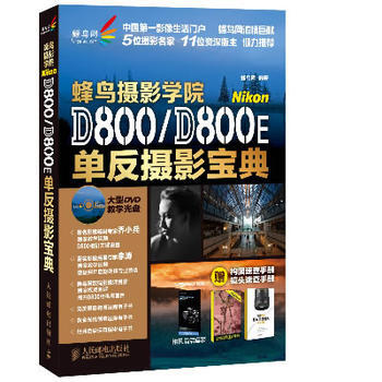 蜂鳥攝影學院Nikon D800/D800E單反攝影寶典 pdf epub mobi 下载