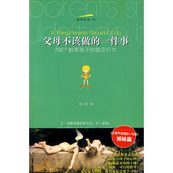 父母不该做的一件事-200个教育孩子的禁忌行为 9787543042933