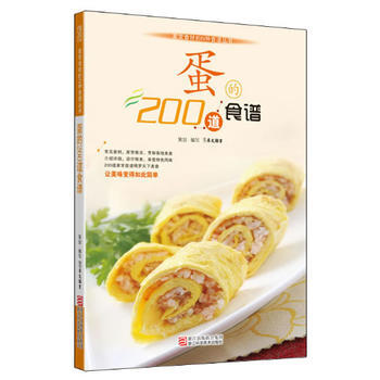 蛋的200道食譜 9787534151880 pdf epub mobi 下载