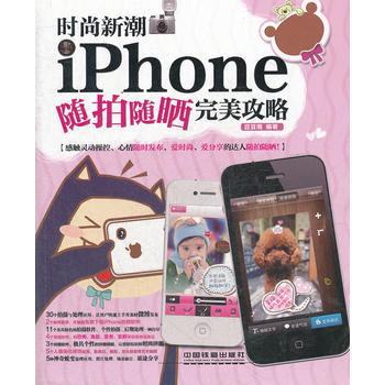 时尚新潮：iPhone随拍随晒攻略 9787113146474 pdf epub mobi 下载