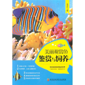 美丽观赏鱼鉴赏与饲养 pdf epub mobi 电子书 下载