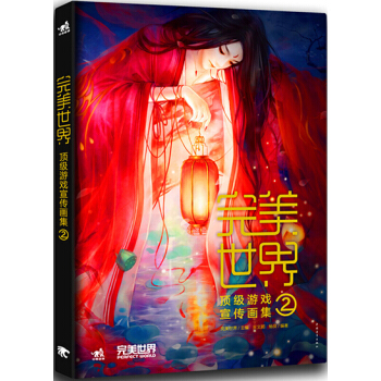 {RT}世界游戏宣传画集:2-完美世界,吴文鹏、杨良著 中国青年出版社 978751532 pdf epub mobi 下载