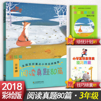 响 阅读真题80篇 三年级上下册阅读书期中期末单试题 彩绘版 3年级阅读课教学参考资料书读写训练习题