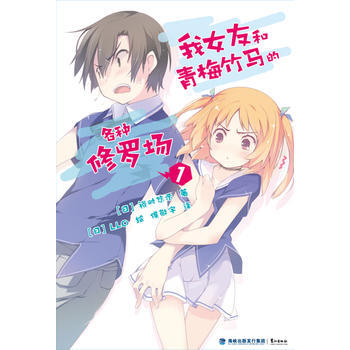 我女友和青梅竹马的各种修罗场(卷)(附插画卡贴) 9787545907681
