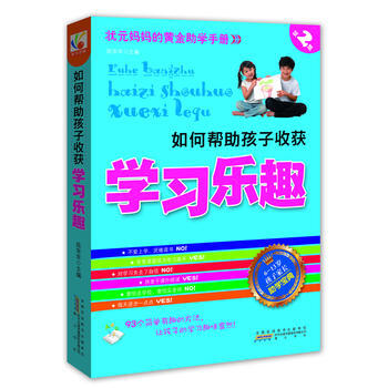 如何帮助孩子收获学习乐趣 9787546119496