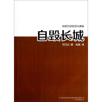 自毁长城 9787547020456 pdf epub mobi 电子书 下载