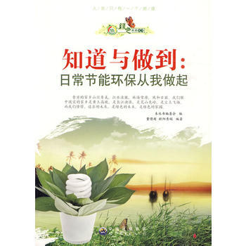绿色未来丛书:知道与做到 日常节能从我做起 9787510012730 pdf epub mobi 电子书 下载