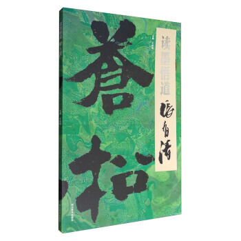{RT}读墨悟道 张有清-王伟明 四川美术出版社 9787541065873 pdf epub mobi 下载