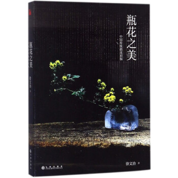瓶花之美(中国传统插花初探) pdf epub mobi 电子书 下载