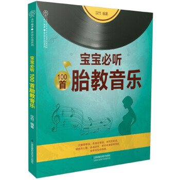 宝宝必听100首胎教音乐/亲亲乐读系列