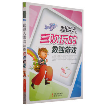 聪明人喜欢玩的数独游戏 9787514302585 pdf epub mobi 电子书 下载