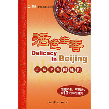 活色生香：北京美食圈地圖(附贈V卡，可積分，含10元抵現消費)) 978711604707 pdf epub mobi 下载