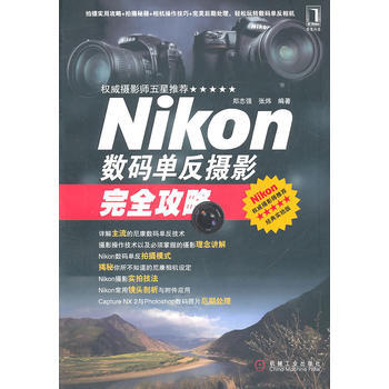 Nikon数码单反摄影完全攻略 9787111342762 pdf epub mobi 电子书 下载