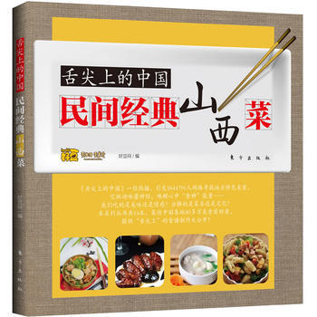 舌尖上的中國：民間經典山西菜 9787506050661 pdf epub mobi 下载