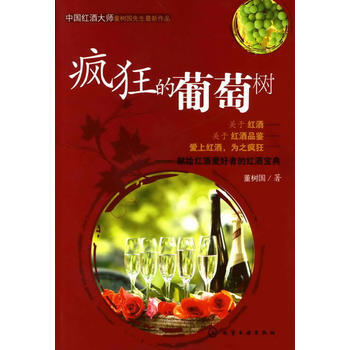 瘋狂的葡萄樹 9787122079152 pdf epub mobi 下载