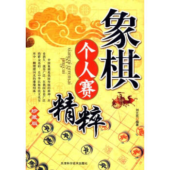 象棋个人赛精粹:珍藏版