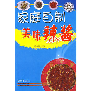 傢庭自製美味辣醬 9787508245188 pdf epub mobi 下载