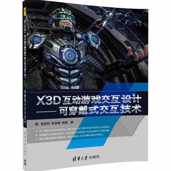 X3D互動遊戲交互設計——可穿戴式交互技術 9787302456513 pdf epub mobi 下载