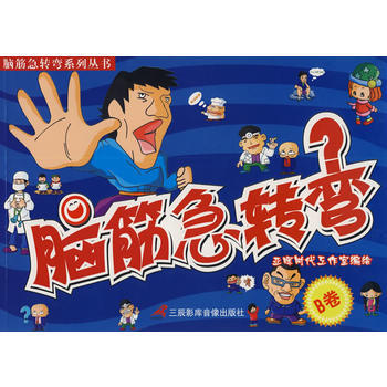 脑筋急转弯(B卷) pdf epub mobi 电子书 下载