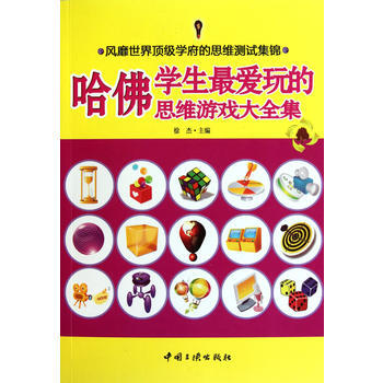 哈佛学生爱玩的思维游戏大全集