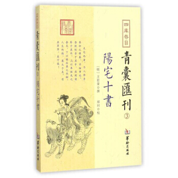 {RT}四库存目青囊匯刊:3:阳宅十书-王君荣,郑同 校 华龄出版社 9787516909