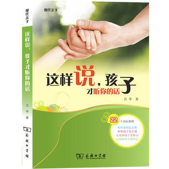 这样说,孩子才听你的话 9787100088350