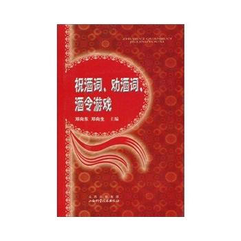 祝酒词、劝酒词、酒令游戏