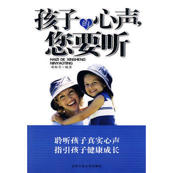 孩子的心声，您要听 9787563923342 pdf epub mobi 电子书 下载