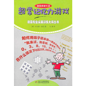 德国专业头脑训练大师——超常记忆力游戏 9787514801866 pdf epub mobi 下载