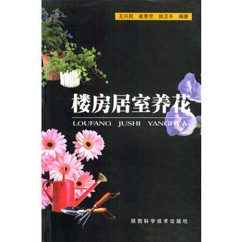 楼房居室养花 pdf epub mobi 电子书 下载