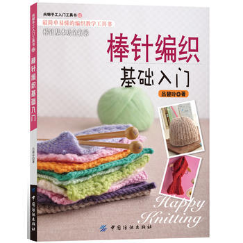 {RT}棒针编织基础入门-吕碧玲 中国纺织出版社 9787506475495