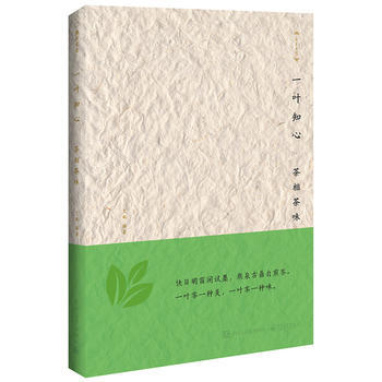 9787121268809 一葉知心——茶相茶味 電子工業齣版社 艾敏著 pdf epub mobi 下载