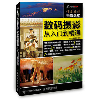 佳友在线摄影课堂数码摄影从入门到精通 9787115416018 pdf epub mobi 电子书 下载