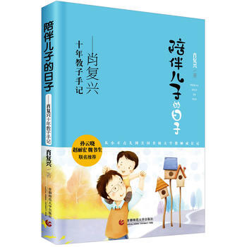 陪伴儿子的日子 9787565621741 pdf epub mobi 电子书 下载