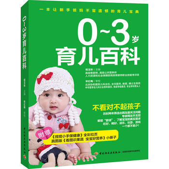 9787501993840 0-3岁育儿百科 中国轻工业出版社 程玉秋