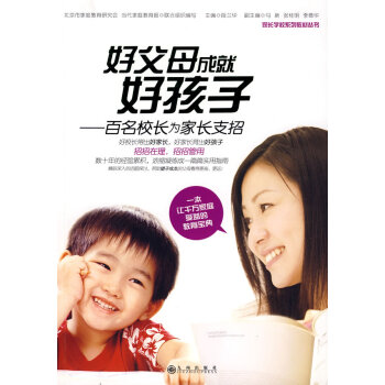 9787801959034 好父母成就好孩子 九州出版社 段兰华