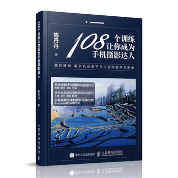 9787115468444 108个训练让你成为手机摄影达人 人民邮电出版社 陈丹丹