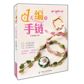 9787506490887 #1天编条手链 中国纺织出版社 犀文图书